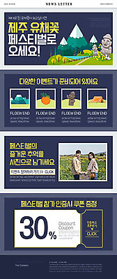 PSD 커플 여자 남자 ZIP 웹템플릿 20대 성인 30대 제주도 세일 축제 한국인 남색 돌하르방 유채 준비 쿠폰 뉴스레터 한라봉 성인만 지역축제 대한민국축제 이미지템플릿 템플릿 꽃 컬러 과일 관계 한국 사람 동양인 청년 장년 파일형식