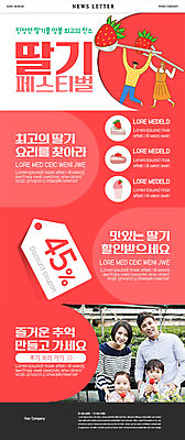 PSD 여자 남자 딸 ZIP 아들 어린이 웹템플릿 가족 딸기 엄마 여러명 성인 빨간색 30대 세일 한국인 아빠 쿠폰 뉴스레터 딸기밭 딸기축제 지역축제 대한민국축제 이미지템플릿 템플릿 컬러 다수 밭 과일 관계 사람 동양인 장년 축제 파일형식