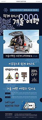 PSD 커플 여자 남자 ZIP 여행 웹템플릿 겨울 자동차 20대 성인 두명 파란색 세일 캠핑 한국인 남색 겨울여행 쿠폰 캠핑카 뉴스레터 성인만 겨울캠프 이미지템플릿 템플릿 계절 육상교통 컬러 관계 레저 사람 동양인 청년 파일형식