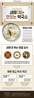 PSD 명절 ZIP 웹템플릿 새해 사람없음 세일 쿠폰 떡국 족자 약과 뉴스레터 떡만두국 만두국 새해음식 이미지템플릿 템플릿 전통 기념일 한식 음식 전통음식 파일형식