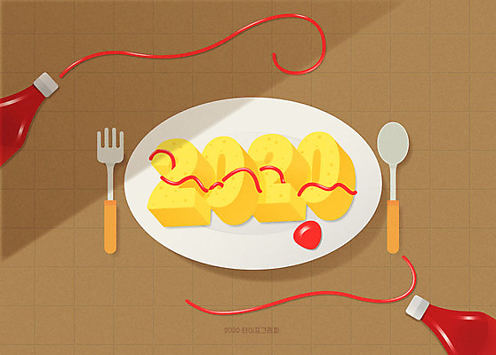 포크 일러스트 새해 타이포그라피 사람없음 숫자 숟가락 케첩 계란말이 신년카드 2020년 경자년 국내일러스트 AI파일 문자 식기 카드_감사 수저 소스_음식 계란요리 연도 파일형식 벡터