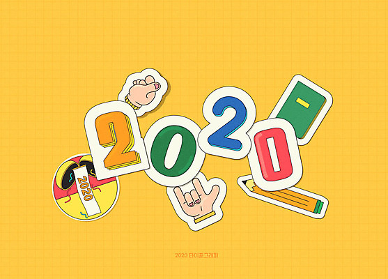 스티커 일러스트 새해 타이포그라피 사람없음 책 컬러풀 숫자 연필 손모양 박 신년카드 2020년 경자년 국내일러스트 AI파일 모양 문자 컬러 학용품 카드_감사 필기구 연도 파일형식 벡터 손_신체부위