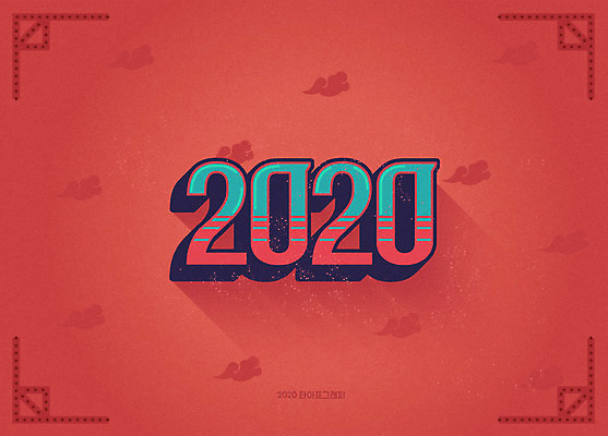 일러스트 새해 타이포그라피 사람없음 숫자 자주색 복고 구름문양 신년카드 2020년 경자년 국내일러스트 AI파일 문자 문양 컬러 카드_감사 연도 파일형식 벡터 구름_자연