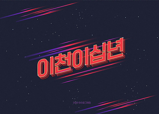 별 일러스트 새해 타이포그라피 한글 사람없음 우주 남색 네온 신년카드 2020년 경자년 국내일러스트 AI파일 자연요소 문자 컬러 카드_감사 연도 파일형식 벡터