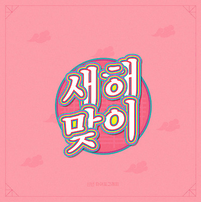 분홍색 일러스트 새해 타이포그라피 한글 사람없음 전통문양 구름문양 신년카드 2020년 경자년 국내일러스트 AI파일 문자 전통 문양 컬러 카드_감사 연도 파일형식 벡터 구름_자연