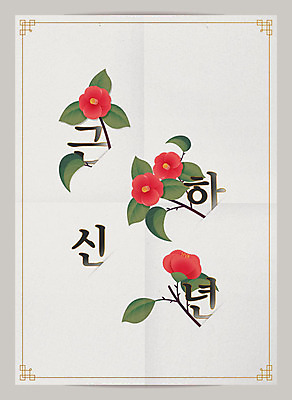 한국전통 꽃 잎 일러스트 근하신년 새해 타이포그라피 한글 사람없음 신년카드 2020년 경자년 국내일러스트 AI파일 식물 문자 전통 카드_감사 한국 연도 파일형식 벡터