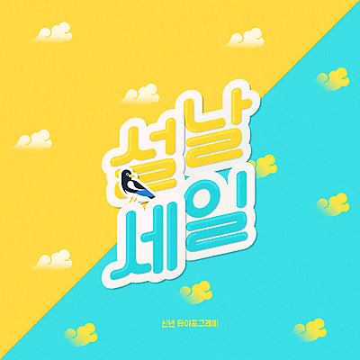 한마리 일러스트 새해 타이포그라피 한글 사람없음 노란색 세일 까치 구름문양 민트색 신년카드 2020년 경자년 국내일러스트 AI파일 문자 1 문양 컬러 조류 카드_감사 연도 파일형식 벡터 구름_자연