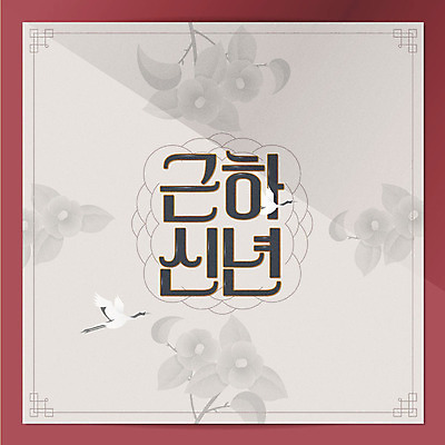 일러스트 근하신년 새해 타이포그라피 한글 사람없음 회색 동백 신년카드 2020년 경자년 국내일러스트 AI파일 문자 꽃 컬러 카드_감사 연도 파일형식 벡터