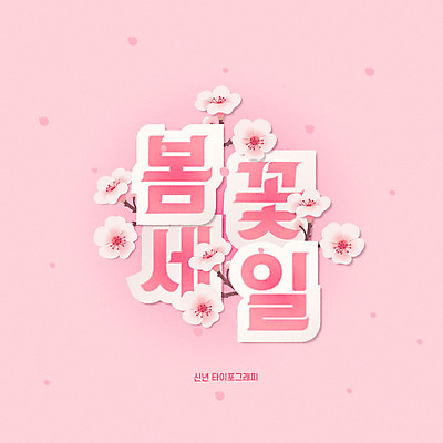 분홍색 일러스트 봄꽃 새해 타이포그라피 한글 사람없음 세일 봄 벚꽃 신년카드 2020년 경자년 국내일러스트 AI파일 문자 계절 꽃 컬러 카드_감사 연도 파일형식 벡터