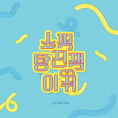 하늘색 일러스트 새해 타이포그라피 한글 사람없음 쇼핑 기하학 신년카드 2020년 탕진잼 경자년 국내일러스트 AI파일 문자 무늬 카드_감사 파란색 연도 합성어 파일형식 벡터