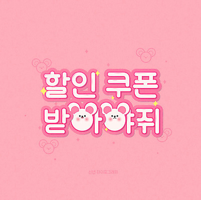 분홍색 일러스트 새해 타이포그라피 한글 사람없음 세일 쥐띠 쥐 쿠폰 신년카드 2020년 경자년 국내일러스트 AI파일 문자 컬러 카드_감사 십이지신 설치류 연도 파일형식 벡터