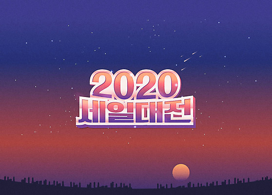 일러스트 새해 타이포그라피 한글 사람없음 태양 숫자 세일 일출 새벽 신년카드 2020년 경자년 국내일러스트 AI파일 자연요소 문자 카드_감사 노을 연도 파일형식 벡터