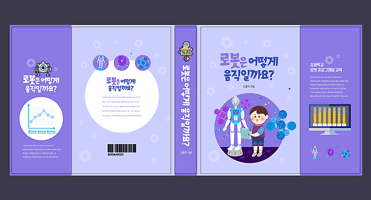 템플릿 교육 표지 남자 어린이 과학 북커버 초등교육 한명 책 컴퓨터 보라색 로봇 과학교육 에듀 에듀케이션 스쿨팩 책날개 책등 표지샘플 이미지템플릿 AI파일 1 컬러 사람 전자제품 파일형식 벡터