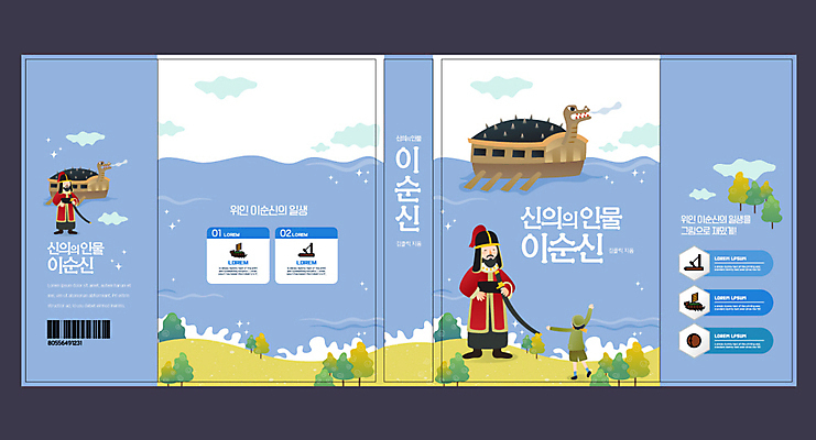 템플릿 교육 표지 남자 북커버 초등교육 한명 책 파란색 역사 한국사 위인 거북선 에듀 에듀케이션 이순신 스쿨팩 책날개 책등 표지샘플 이미지템플릿 AI파일 1 컬러 사람 파일형식 벡터