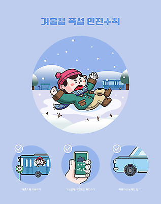 남자 겨울 일러스트 버스 한명 사람 성인 파란색 고통 추위 눈 안전수칙 빙판 당황 낙상 빙판길 폭설 매뉴얼 성인남자한명만 국내일러스트 AI파일 자연요소 1 계절 감정 길 육상교통 컬러 날씨 대중교통 눈_날씨 안전 자연재해 사건 남자한명만 성인남자만 파일형식 벡터