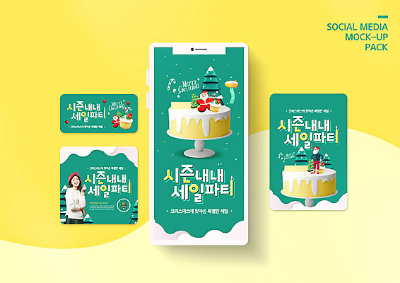 PSD 템플릿 배너템플릿 여자 ZIP 웹템플릿 크리스마스 디자인시안 모바일 한명 이벤트 20대 성인 스마트폰 세트 크리스마스트리 산타클로스 노란색 세일 케이크 한국인 모바일템플릿 모바일웹 민트색 소셜네트워크 소셜미디어 웹배너 성인여자한명만 모바일앱 SNS배너 모바일페이지 이미지템플릿 1 배너 기념일 컬러 디저트 사람 동양인 청년 핸드폰 스마트기기 페이지 여자한명만 성인여자만 파일형식