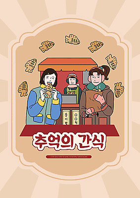 PSD 여자 남자 겨울 일러스트 디저트 세명 주황색 목도리 코트 추억 즐거움 복고 붕어빵 카툰스타일 가판대 국내일러스트 잡화 계절 감정 음식 빵 컬러 컨셉 사람 외투 겨울간식 파일형식