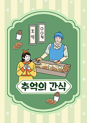 PSD 여자 남자 일러스트 디저트 두명 초록색 추억 종이컵 즐거움 겨울음식 복고 가격표 겨울간식 카툰스타일 호떡 호떡누르개 제철음식 국내일러스트 감정 음식 컬러 컨셉 겨울 주방용품 사람 컵 일회용 제철 파일형식