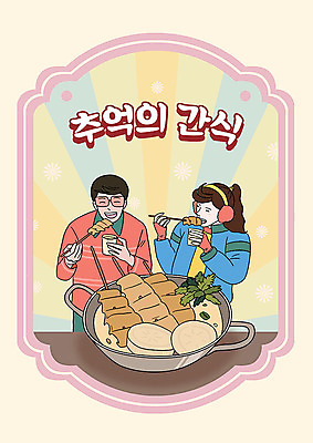 PSD 여자 남자 일러스트 디저트 두명 컬러풀 선글라스 추억 어묵 귀마개 즐거움 복고 카툰스타일 어묵탕 국내일러스트 잡화 감정 안경 음식 컬러 컨셉 사람 탕 파일형식