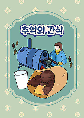 PSD 남자 일러스트 디저트 한명 초록색 우유 추억 물컵 즐거움 겨울음식 복고 고구마 겨울간식 군고구마 카툰스타일 군고구마장수 군고구마통 남자한명만 제철음식 국내일러스트 1 감정 음식 컬러 컨셉 겨울 유제품 뿌리채소 사람 컵 구이 제철 남자만 파일형식 장수_상인