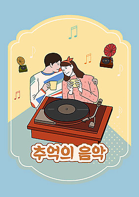 PSD 커플 여자 남자 여유 음악 음표 일러스트 티타임 두명 파란색 차 추억 즐거움 복고 카툰스타일 턴테이블 국내일러스트 기호 감정 음료 컬러 컨셉 관계 문화예술 휴식 사람 파일형식