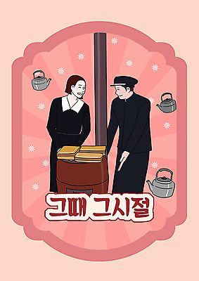 PSD 여자 남자 교복 분홍색 일러스트 주전자 두명 추억 난로 즐거움 복고 도시락 카툰스타일 양은도시락 국내일러스트 옷 감정 음식 컬러 컨셉 주방용품 사람 난방기 파일형식