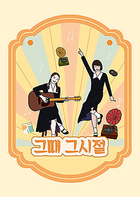 PSD 여자 교복 음악 일러스트 노래 두명 주황색 기타 춤 레코드 추억 즐거움 복고 카툰스타일 턴테이블 장기자랑 여자만 국내일러스트 옷 감정 컬러 컨셉 현악기 문화예술 사람 음반 파일형식