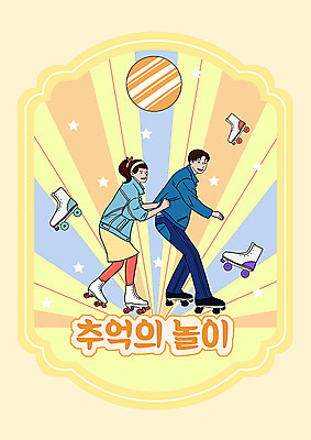PSD 여자 남자 별 일러스트 두명 컬러풀 롤러블레이드 추억 즐거움 복고 미러볼 카툰스타일 기차놀이 롤러장 국내일러스트 자연요소 감정 컬러 컨셉 놀이 사람 취미 장식 파일형식