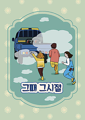 PSD 여자 남자 어린이 일러스트 자동차 세명 초록색 트럭 연기 추억 즐거움 복고 카툰스타일 방역 소독 어린이만 소독차 국내일러스트 감정 육상교통 컬러 컨셉 사람 파일형식