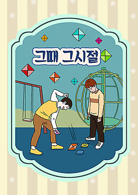 PSD 남자 어린이 일러스트 두명 컬러풀 추억 놀이터 즐거움 그네 복고 카툰스타일 딱지 딱지놀이 딱지치기 정글짐 소년만 국내일러스트 감정 컬러 컨셉 놀이 사람 놀이기구 남자만 어린이만 파일형식