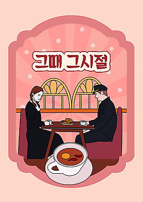 PSD 여자 남자 교복 분홍색 일러스트 두명 카페 추억 즐거움 복고 카툰스타일 다방 소개팅 쌍화차 국내일러스트 옷 감정 컬러 컨셉 사람 차_음료 상점 파일형식