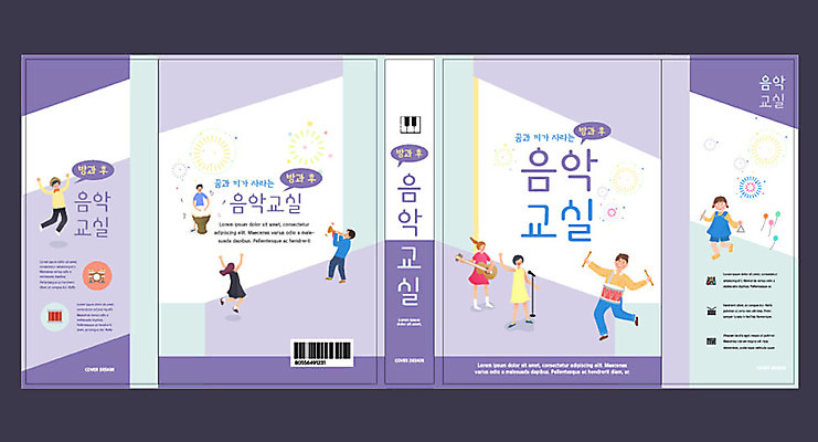 템플릿 표지디자인 북디자인 출판디자인 여자 교육 표지 남자 어린이 악기 음악 북커버 여러명 책 보라색 기타 건반 마이크 드럼 음악교육 에듀 에듀케이션 어린이만 스쿨팩 책날개 책등 표지샘플 이미지템플릿 AI파일 컬러 음향기기 다수 현악기 문화예술 타악기 사람 파일형식 벡터
