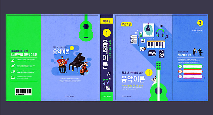 템플릿 표지디자인 북디자인 출판디자인 여자 교육 표지 남자 악기 음악 북커버 여러명 책 연두색 파란색 기타 피아노 음악교육 첼로 에듀 에듀케이션 스쿨팩 책날개 책등 표지샘플 이론 이미지템플릿 AI파일 컬러 다수 현악기 문화예술 사람 초록색 건반악기 파일형식 벡터 찰현악기