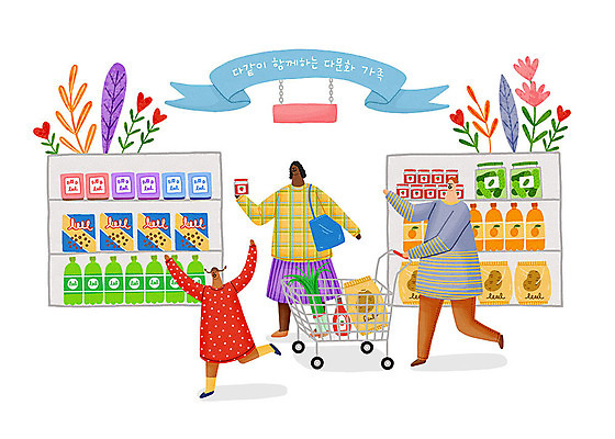 PSD 여자 남자 꽃 행복 일러스트 가족 엄마 나뭇잎 사람 세명 장보기 쇼핑카 자녀 하트 아빠 시리얼 즐거움 다문화 마트 페트병 다문화가정 국내일러스트 모양 식물 감정 음식 잎 관계 쇼핑 상점 카트 사회이슈 병_담는 파일형식