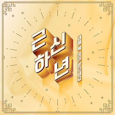 일러스트 근하신년 새해 프레임 타이포그라피 한글 사람없음 노란색 쥐띠 테두리 새해복많이받으세요 신년카드 2020년 경자년 국내일러스트 AI파일 문자 컬러 카드_감사 십이지신 쥐 연도 파일형식 벡터