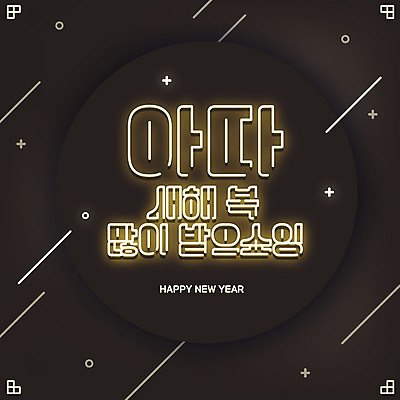 일러스트 새해 프레임 타이포그라피 한글 사람없음 검은색 쥐띠 네온 새해복많이받으세요 신년카드 2020년 경자년 국내일러스트 AI파일 문자 컬러 카드_감사 십이지신 쥐 연도 파일형식 벡터