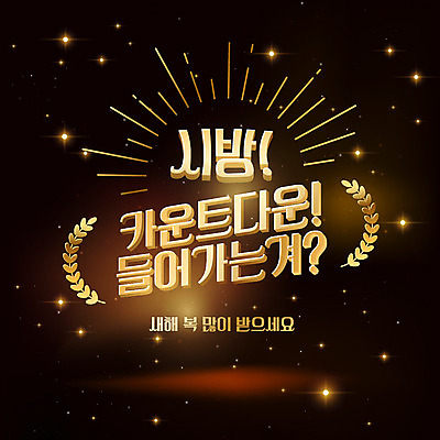 일러스트 새해 프레임 타이포그라피 한글 사람없음 반짝임 검은색 금색 쥐띠 새해복많이받으세요 신년카드 카운트다운 2020년 경자년 국내일러스트 AI파일 문자 컬러 모션 카드_감사 십이지신 쥐 연도 파일형식 벡터