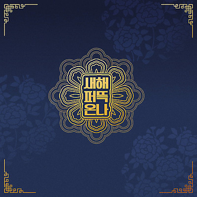 꽃무늬 일러스트 새해 프레임 타이포그라피 한글 사람없음 쥐띠 남색 테두리 신년카드 2020년 경자년 국내일러스트 AI파일 문자 꽃 컬러 무늬 카드_감사 십이지신 쥐 연도 파일형식 벡터