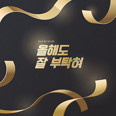 리본 일러스트 새해 프레임 타이포그라피 한글 사람없음 검은색 금색 쥐띠 새해복많이받으세요 신년카드 2020년 경자년 국내일러스트 AI파일 문자 컬러 카드_감사 십이지신 쥐 연도 파일형식 벡터