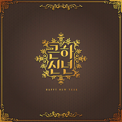 일러스트 새해 프레임 타이포그라피 한글 사람없음 갈색 금색 쥐띠 테두리 해피뉴이어 신년카드 2020년 경자년 국내일러스트 AI파일 문자 컬러 카드_감사 새해인사 십이지신 쥐 연도 파일형식 벡터
