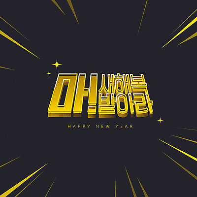 일러스트 새해 프레임 타이포그라피 한글 사람없음 반짝임 노란색 검은색 쥐띠 해피뉴이어 신년카드 2020년 경자년 국내일러스트 AI파일 문자 컬러 모션 카드_감사 새해인사 십이지신 쥐 연도 파일형식 벡터