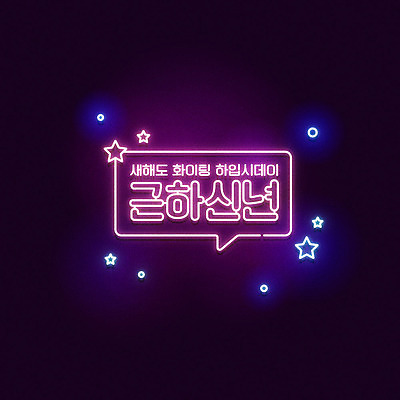 별 말풍선 일러스트 근하신년 새해 프레임 타이포그라피 한글 사람없음 반짝임 검은색 쥐띠 네온 신년카드 2020년 경자년 국내일러스트 AI파일 자연요소 문자 컬러 모션 카드_감사 십이지신 쥐 연도 파일형식 벡터