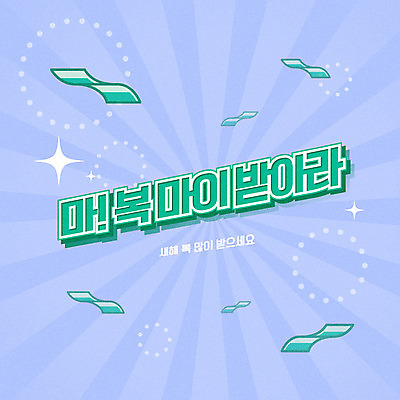 일러스트 새해 프레임 타이포그라피 한글 사람없음 파란색 반짝임 쥐띠 새해복많이받으세요 신년카드 2020년 경자년 국내일러스트 AI파일 문자 컬러 모션 카드_감사 십이지신 쥐 연도 파일형식 벡터