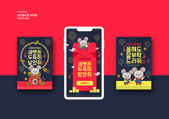 PSD 템플릿 배너템플릿 ZIP 웹템플릿 여러마리 캘리그라피 응원 디자인시안 모바일 새해 이벤트 사람없음 빨간색 스마트폰 세트 쥐띠 쥐 결심 신년캐릭터 모바일템플릿 모바일웹 쥐캐릭터 세뱃돈 소셜네트워크 소셜미디어 웹배너 모바일앱 SNS배너 2020년 모바일페이지 경자년 이미지템플릿 캐릭터 배너 컬러 동물캐릭터 다수 컨셉 핸드폰 스마트기기 십이지신 설치류 연도 페이지 파일형식