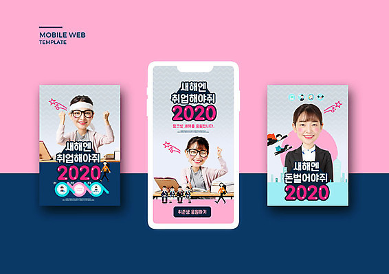 PSD 템플릿 배너템플릿 여자 ZIP 분홍색 웹템플릿 겨울 캘리그라피 응원 디자인시안 모바일 새해 사람 이벤트 20대 성인 세명 스마트폰 세트 한국인 결심 모바일템플릿 모바일웹 취업준비생 소셜네트워크 소셜미디어 웹배너 성인여자만 모바일앱 SNS배너 2020년 모바일페이지 경자년 이미지템플릿 배너 계절 컬러 컨셉 동양인 청년 핸드폰 스마트기기 구직 연도 페이지 여자만 성인만 파일형식