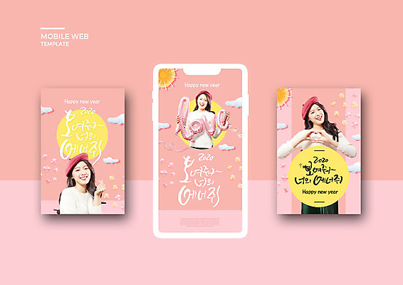PSD 템플릿 배너템플릿 여자 ZIP 분홍색 웹템플릿 겨울 응원 디자인시안 모바일 새해 웃음 사람 이벤트 20대 성인 세명 스마트폰 세트 한국인 모바일템플릿 모바일웹 소셜네트워크 소셜미디어 웹배너 성인여자만 모바일앱 SNS배너 2020년 모바일페이지 경자년 이미지템플릿 배너 계절 컬러 표정 동양인 청년 핸드폰 스마트기기 연도 페이지 여자만 성인만 파일형식