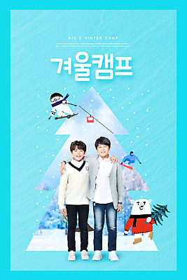 PSD 나무 편집이미지 교육 남자 어린이 겨울 곰 어깨동무 날씨 스키 사람 소년 두명 10대 파란색 크리스마스트리 캠핑 한국인 즐거움 겨울방학 에듀 에듀케이션 소년만 카피스페이스 스쿨팩 겨울캠프 이미지편집 식물 동물 계절 감정 컬러 포즈 크리스마스 포유류 청소년 레저 방학 겨울스포츠 동양인 공백 남자만 어린이만 파일형식
