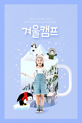 PSD 편집이미지 모자 여자 교육 어린이 겨울 한명 사람 소녀 컵 파란색 캠핑 한국인 눈 즐거움 펭귄 겨울방학 에듀 에듀케이션 소녀한명만 카피스페이스 스쿨팩 겨울캠프 이미지편집 자연요소 1 식기 잡화 계절 감정 컬러 조류 레저 날씨 방학 동양인 공백 여자한명만 소녀만 파일형식