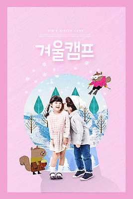 PSD 편집이미지 모자 여자 교육 남자 어린이 분홍색 겨울 스키 사람 소녀 소년 두명 캠핑 한국인 눈 즐거움 다람쥐 스노글로브 겨울방학 에듀 에듀케이션 어린이만 카피스페이스 스쿨팩 겨울캠프 이미지편집 자연요소 잡화 계절 감정 컬러 레저 날씨 방학 겨울스포츠 동양인 장식 공백 설치류 파일형식