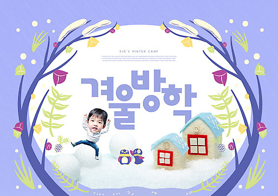 PSD 편집이미지 교육 남자 꽃 어린이 겨울 한명 사람 소년 타이포그라피 점프 보라색 캠핑 한국인 눈 즐거움 펭귄 겨울방학 에듀 에듀케이션 SD캐릭터 소년한명만 카피스페이스 스쿨팩 겨울캠프 이미지편집 자연요소 식물 문자 캐릭터 1 계절 감정 컬러 모션 조류 레저 날씨 방학 동양인 공백 남자한명만 소년만 파일형식